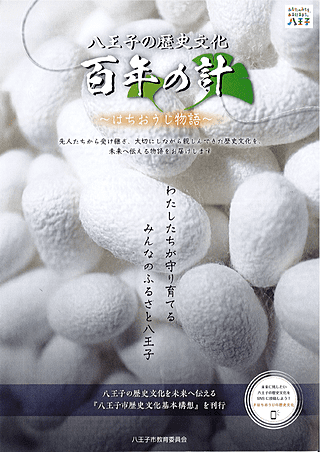 八王子の歴史文化 百年の計 はちおうじ物語 刊行 八王子市教育委員会