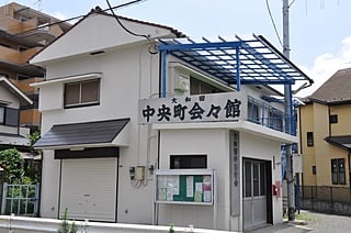 大和田中央町会