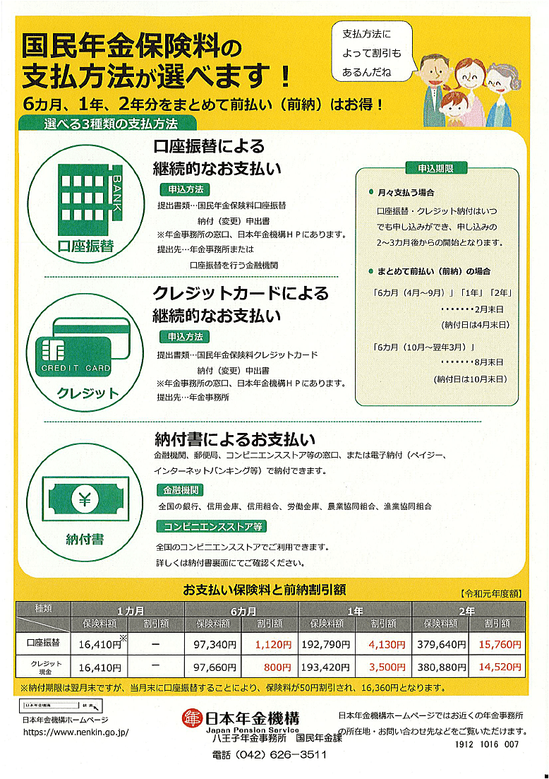 国民年金保険料支払方法について（八王子年金事務所）